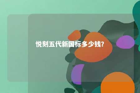 悦刻五代新国标多少钱？ 